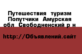 Путешествия, туризм Попутчики. Амурская обл.,Свободненский р-н